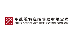 签约：中通服供应链管理有限公司湖南分公司