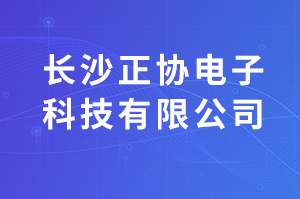 签约：长沙正协电子科技有限公司电商分销平台