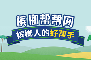签约：海南多元槟榔产业发展有限公司信息发布平台